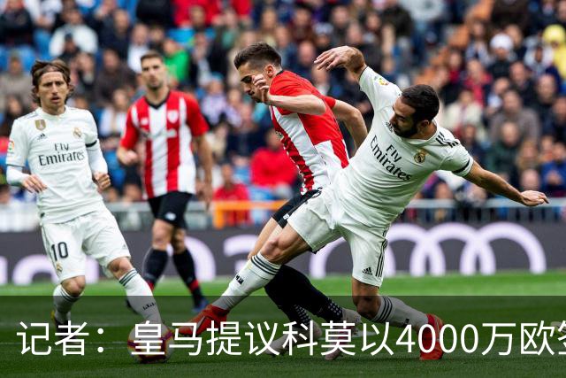 记者：皇马提议科莫以4000万欧签下帕斯，自己保留8000万欧回购权