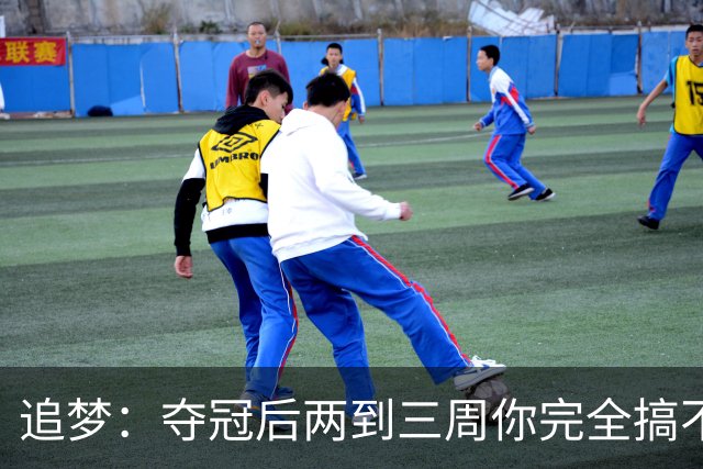 追梦：夺冠后两到三周你完全搞不清楚身在何处 像坐在云上飘浮着